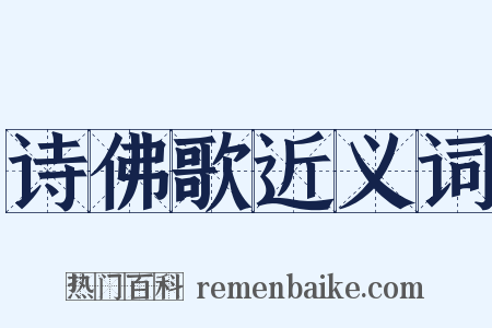 诗佛歌近义词是什么意思的图片